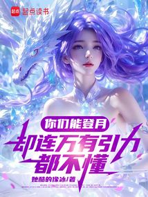 你們能登月,卻連萬有引力都不懂