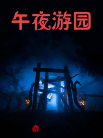 午夜游園