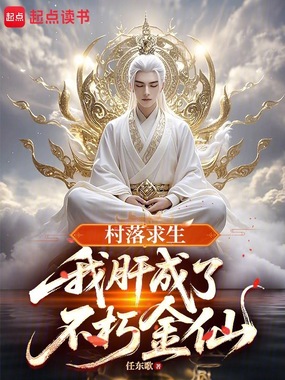 村落求生：我肝成了不朽金仙在线阅读