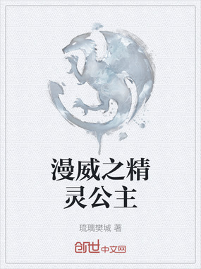 漫威之精灵公主在线阅读