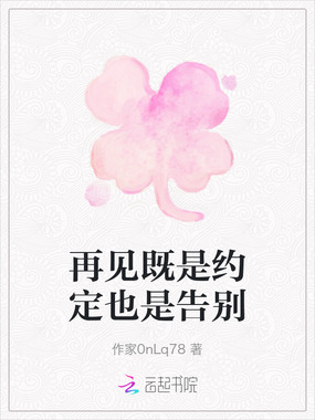 再见既是约定也是告别在线阅读