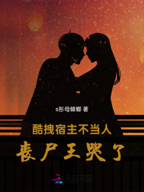 酷拽宿主不当人，丧尸王哭了在线阅读