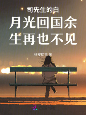 司先生的白月光回国余生再也不见在线阅读