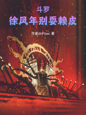 斗罗：徐凤年别耍赖皮在线阅读