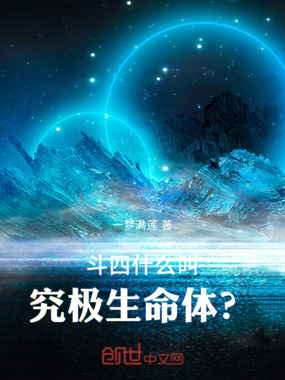 斗四：什么叫究极生命体？在线阅读