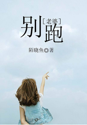 老婆别跑在线阅读