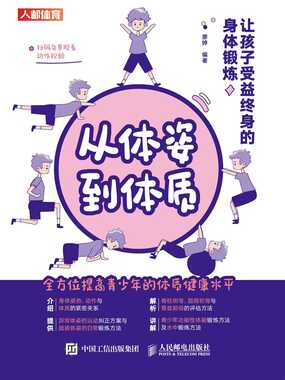 从体姿到体质:让孩子受益终身的身体锻炼在线阅读
