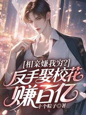 相亲嫌我穷？反手娶校花赚百亿在线阅读