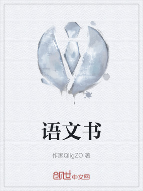 语文书在线阅读