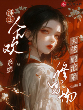 绑定合欢系统，大佬她沦陷修罗场在线阅读