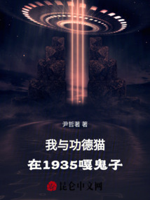 我与功德猫：在1935嘎鬼子