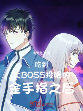 吃到大BOSS投喂的金手指之后在线阅读