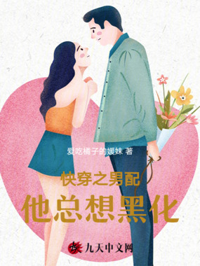 快穿之男配他总想黑化在线阅读