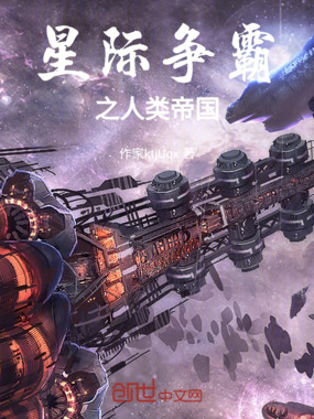 星际争霸之人类帝国在线阅读