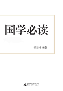 國學必讀（全集）