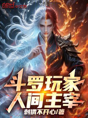 斗罗玩家,人间主宰在线阅读