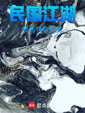 民国江湖:我能领取任务在线阅读