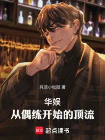 华娱顶流，我真得狠狠操作你们了在线阅读