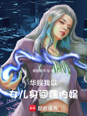 华娱:我以女儿身闯荡内娱在线阅读