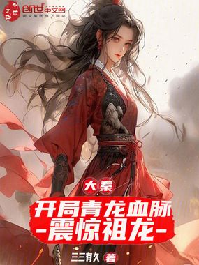 大秦:开局青龙血脉,震惊祖龙在线阅读