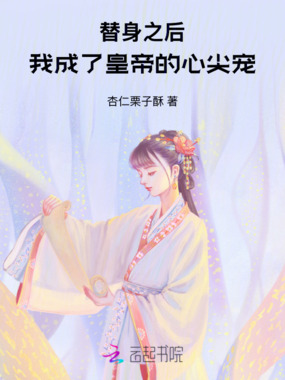 替身之后，我成了皇帝的心尖宠在线阅读