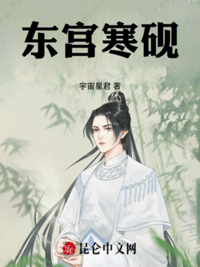 东宫寒砚在线阅读