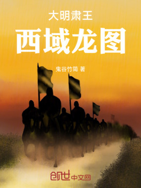 大明肃王：西域龙图在线阅读