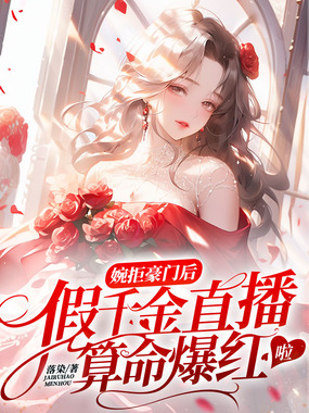 婉拒豪门后，假千金直播算命爆红啦在线阅读