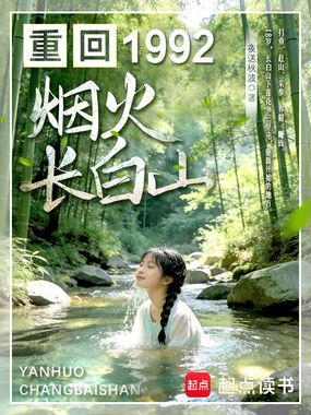 重回1992:烟火长白山在线阅读