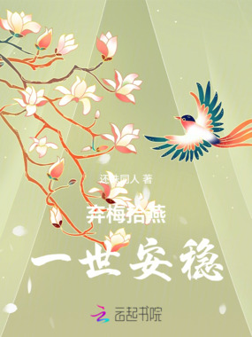 弃梅拾燕一世安稳在线阅读