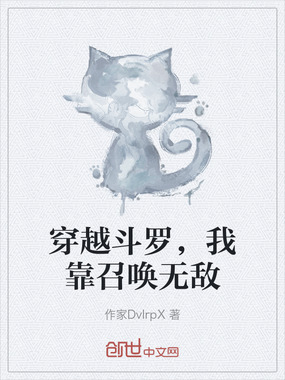 穿越斗罗,我靠召唤无敌在线阅读