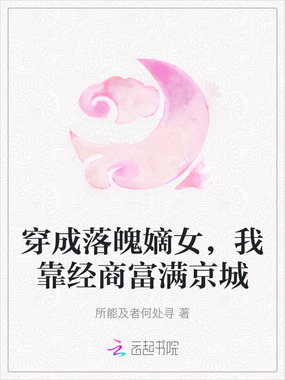 穿成落魄嫡女,我靠经商富满京城在线阅读