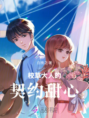 校草大人的契约甜心在线阅读