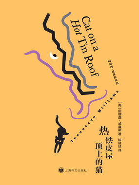 热铁皮屋顶上的猫（田纳西·威廉斯作品）在线阅读