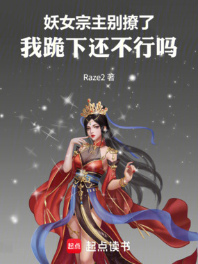 妖女宗主别撩了,我跪下还不行吗在线阅读