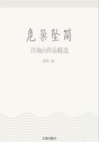 危巢坠简：许地山作品精选（中国文学大师经典必读）在线阅读