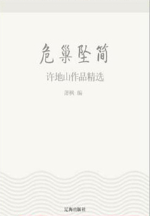 危巢墜簡(jiǎn):許地山作品精選(中國(guó)文學(xué)大師經(jīng)典必讀)