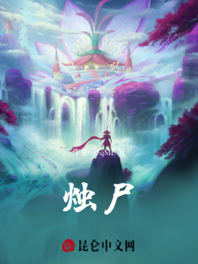 烛尸在线阅读