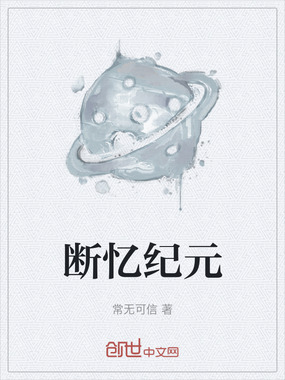断忆纪元在线阅读