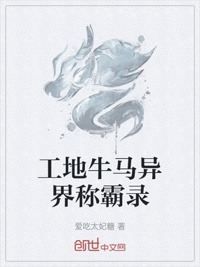 工地牛马异界称霸录在线阅读