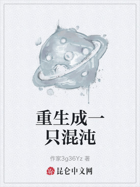 重生成一只混沌在线阅读