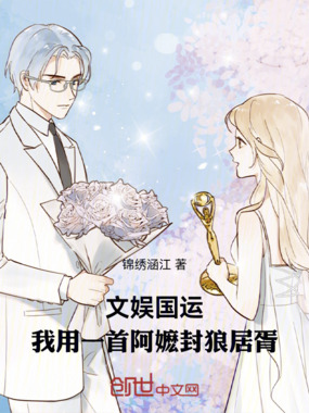 文娱国运:我用一首阿嬷封狼居胥在线阅读