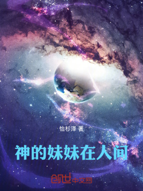 神的妹妹在人间在线阅读