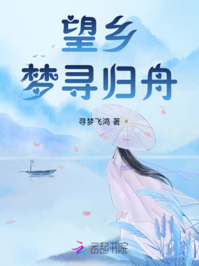 望乡——梦寻归舟在线阅读