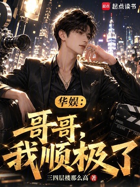 华娱：哥哥，我顺极了在线阅读
