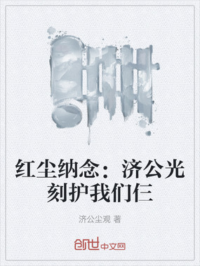 红尘纳念：济公光刻护我们仨在线阅读