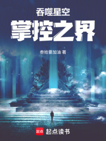 吞噬星空：掌控之界在线阅读