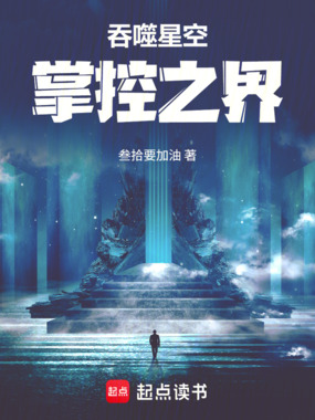 吞噬星空：掌控之界在线阅读