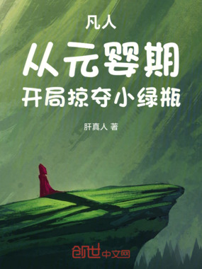 凡人：从元婴期，开局掠夺小绿瓶在线阅读