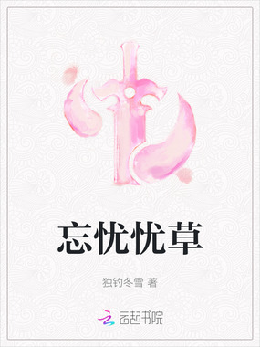 忘忧忧草在线阅读